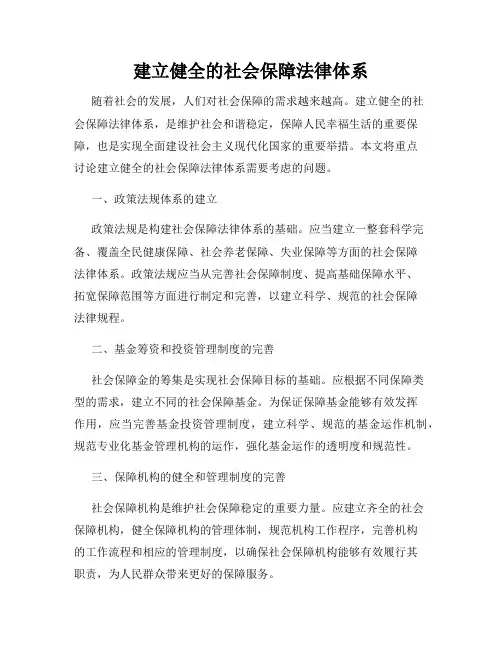 建立健全的社会保障法律体系