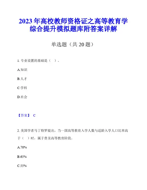 2023年高校教师资格证之高等教育学综合提升模拟题库附答案详解