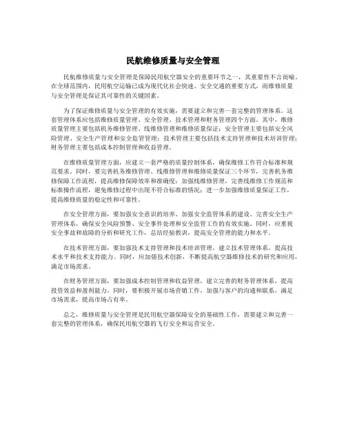 民航维修质量与安全管理