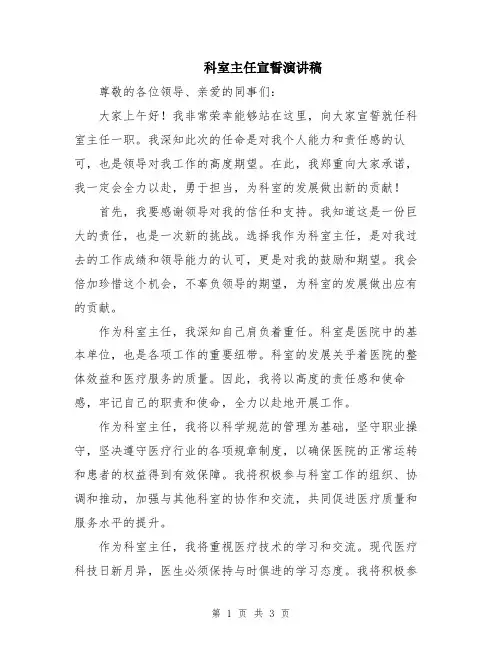 科室主任宣誓演讲稿