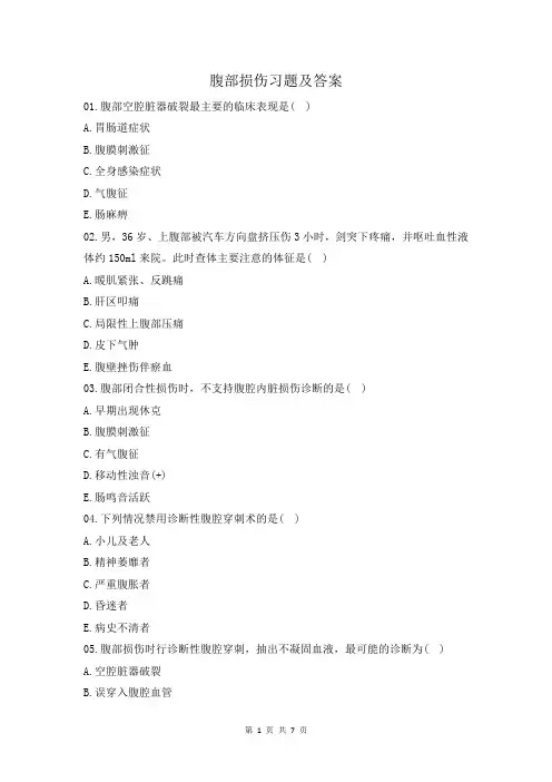 腹部损伤习题及答案
