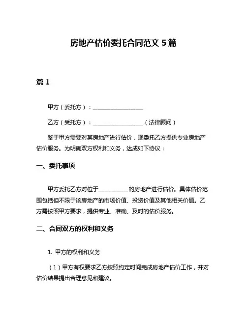 房地产估价委托合同范文5篇
