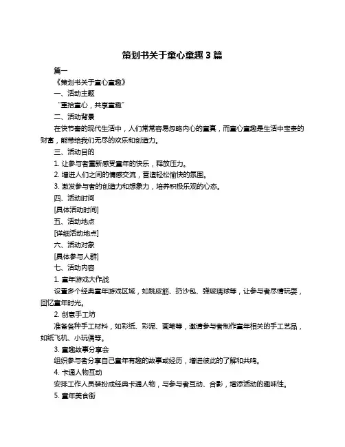 策划书关于童心童趣3篇
