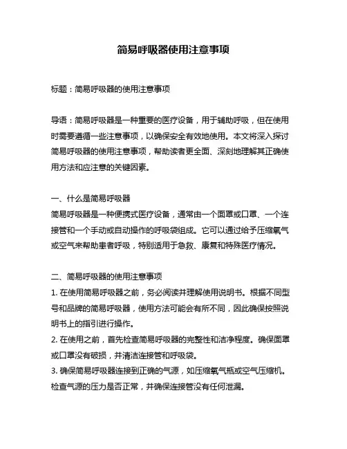 简易呼吸器使用注意事项