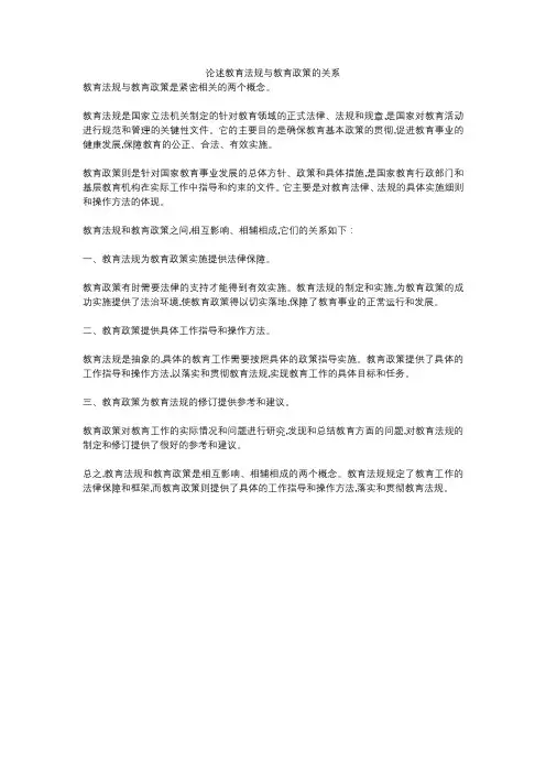 论述教育法规与教育政策的关系