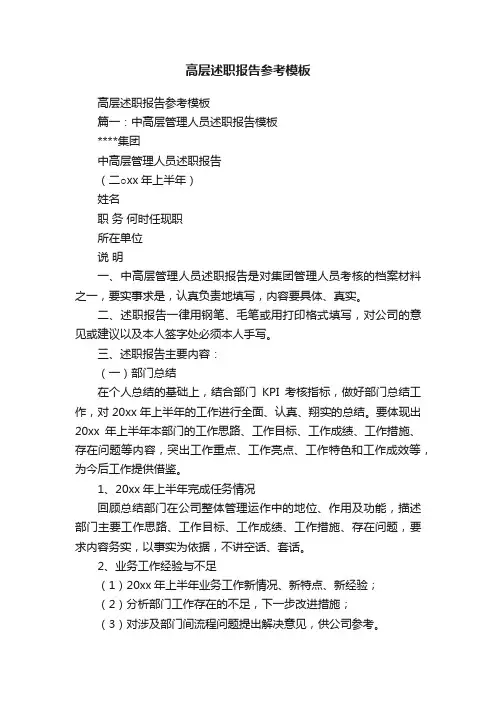 高层述职报告参考模板