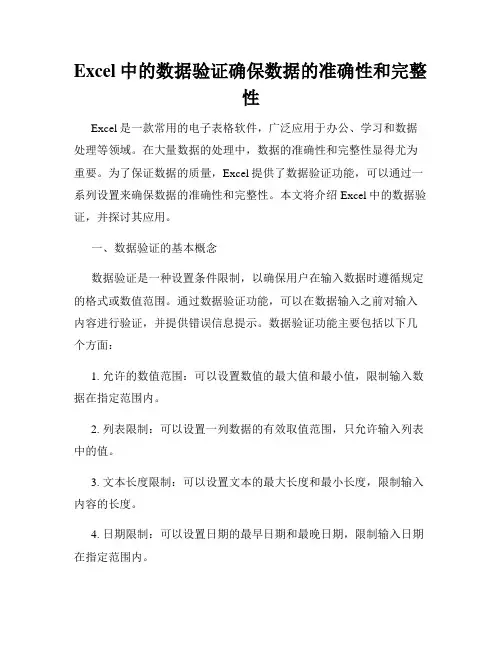 Excel中的数据验证确保数据的准确性和完整性