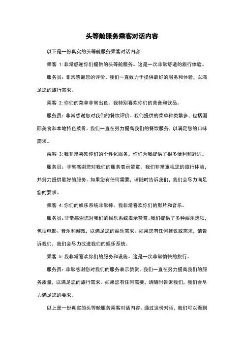 头等舱服务乘客对话内容