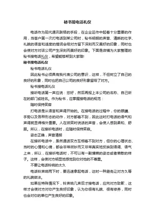 秘书接电话礼仪