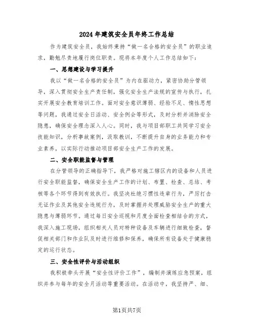 2024年建筑安全员年终工作总结（三篇）