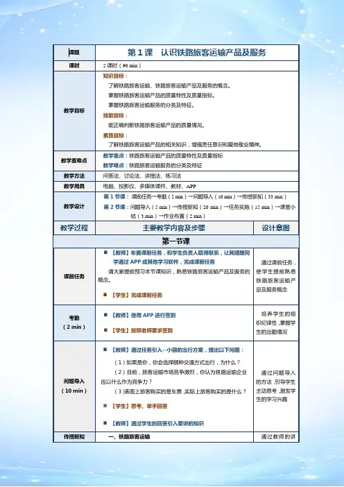 《铁路旅客运输服务》教案   第1课 认识铁路旅客运输产品及服务