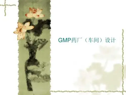 制药工艺学GMP药厂(车间)设计