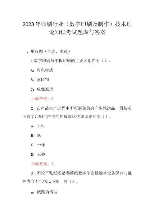 2023年印刷行业(数字印刷及制作)技术理论知识考试题库与答案