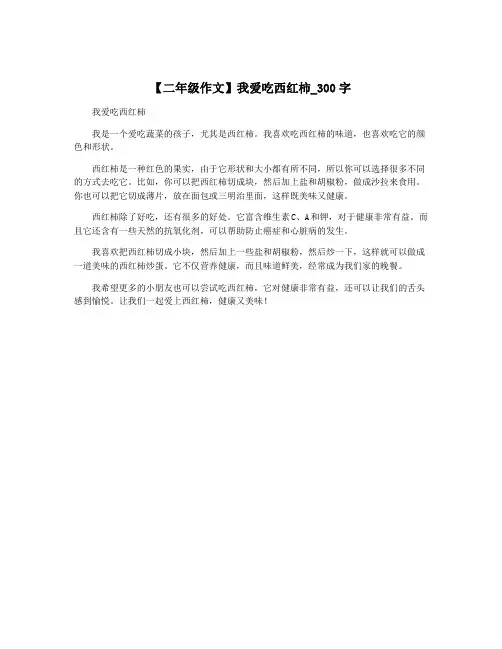 【二年级作文】我爱吃西红柿_300字