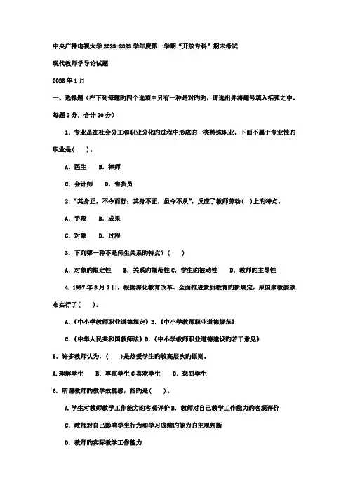 2023年电大专科小学教育现代教师学导论试题及答案
