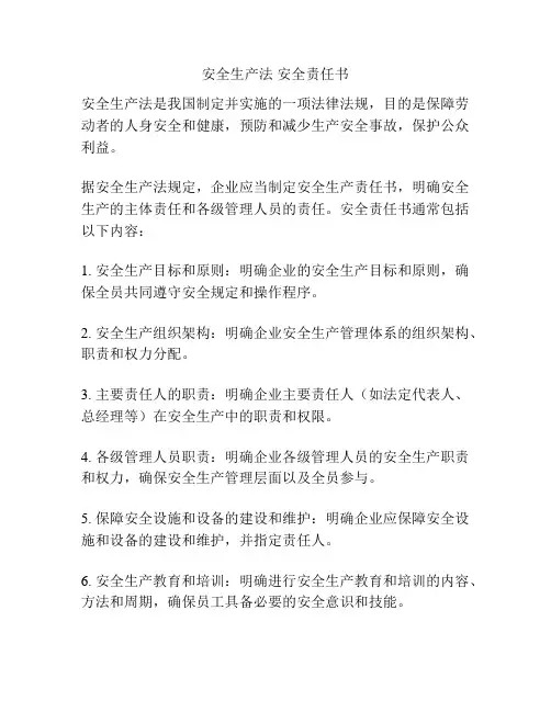安全生产法 安全责任书