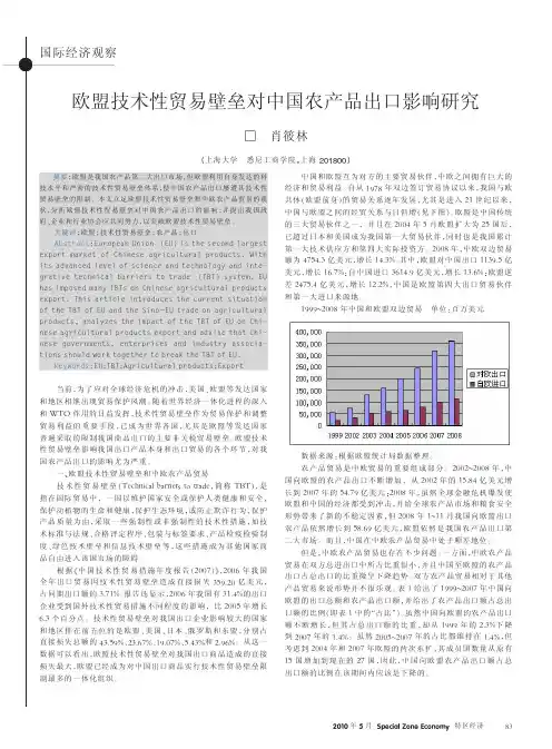 欧盟技术性贸易壁垒对中国农产品出口影响研究.kdh