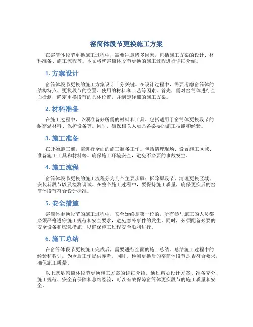 窑筒体段节更换施工方案