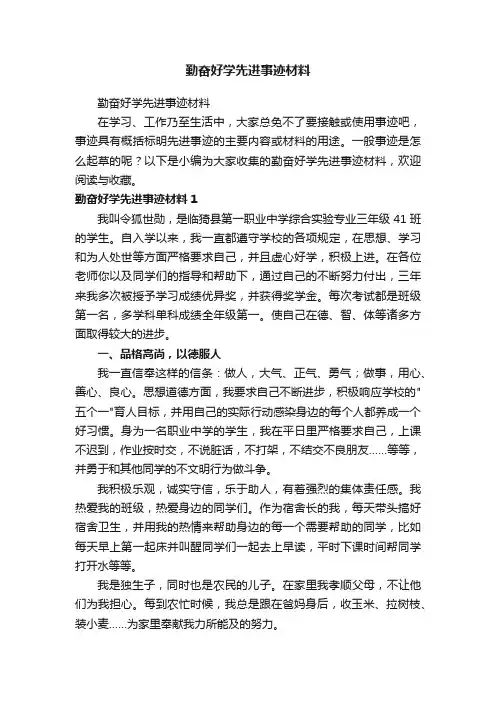 勤奋好学先进事迹材料（精选30篇）