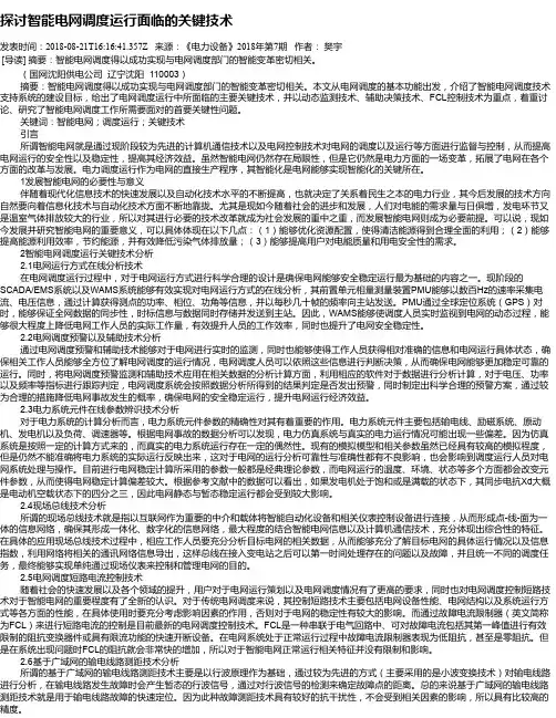 探讨智能电网调度运行面临的关键技术