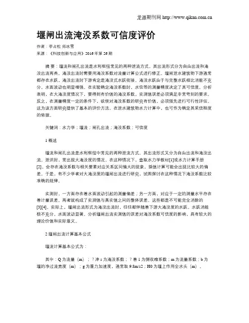 堰闸出流淹没系数可信度评价