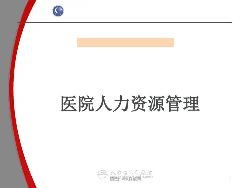 医院人力资源管理PPT课件