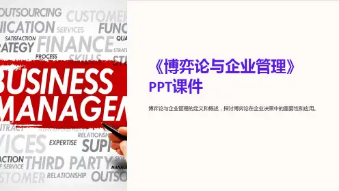 《博弈论与企业管理》课件