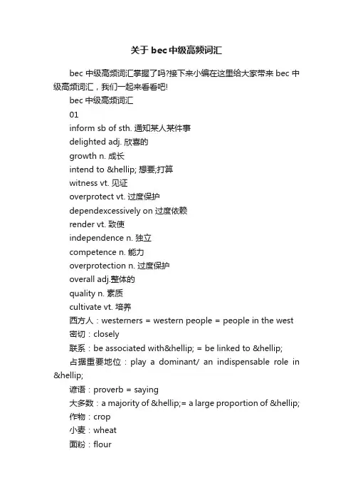 关于bec中级高频词汇