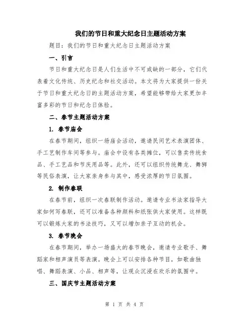 我们的节日和重大纪念日主题活动方案
