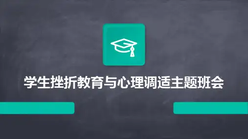 学生挫折教育与心理调适主题班会PPT课件
