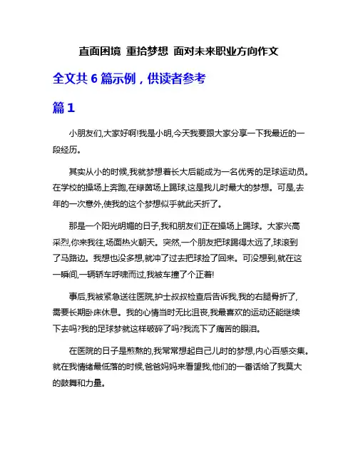 直面困境 重拾梦想 面对未来职业方向作文