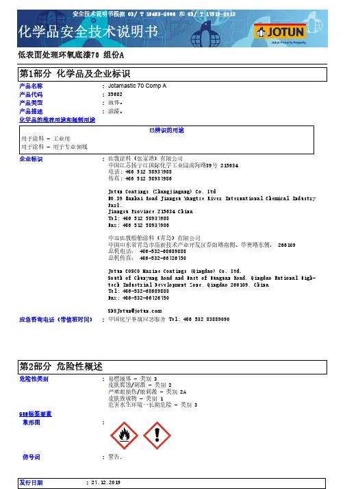 佐敦涂料 低表面处理环氧底漆70组份A 产品说明书