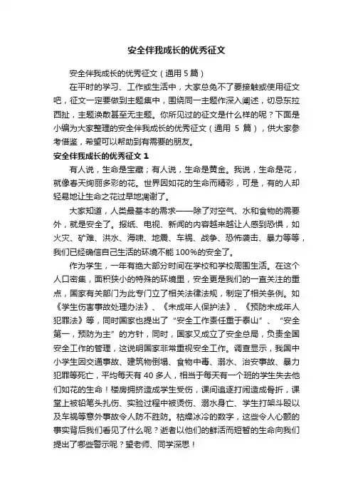 安全伴我成长的优秀征文（通用5篇）