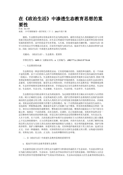 在《政治生活》中渗透生态教育思想的重要性