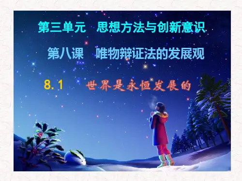 人教版高中政治必修四课件：8.1世界是永恒发展的 (共38张PPT)