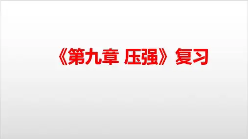 教科版物理中考专题复习 第九章 压强》复习课课件 18张PPTPPT优秀课件