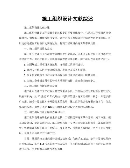 施工组织设计文献综述