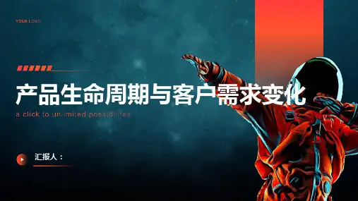 产品生命周期与客户需求变化