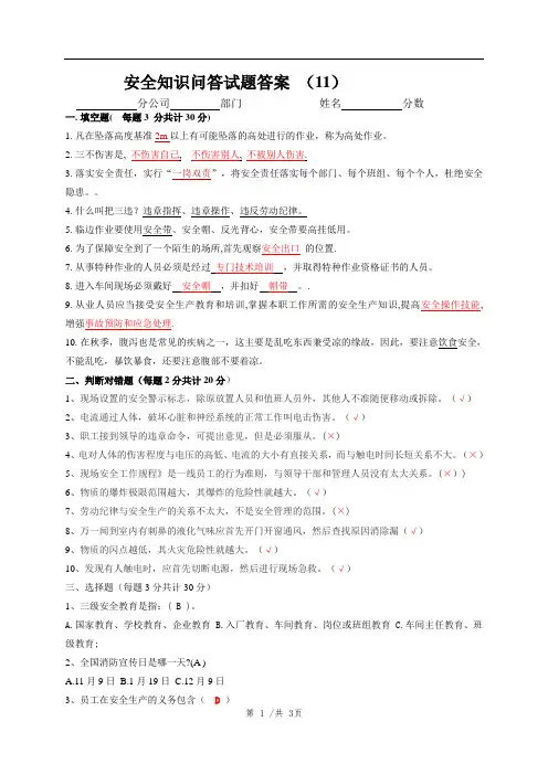 安全知识问答(11)试题答案