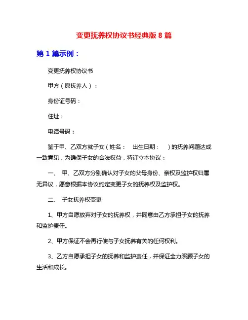 变更抚养权协议书经典版8篇
