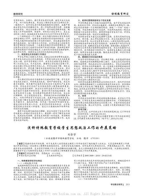 浅析特殊教育学校学生思想政治工作的开展策略