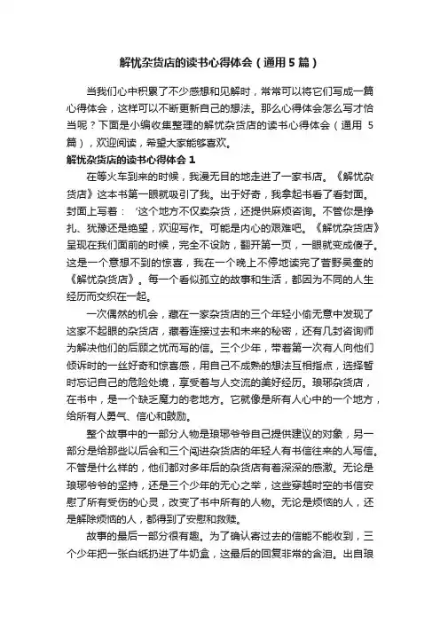 解忧杂货店的读书心得体会（通用5篇）