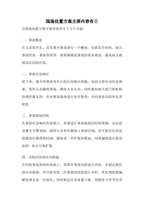 现场处置方案主要内容有()