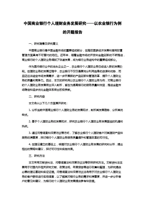 中国商业银行个人理财业务发展研究——以农业银行为例的开题报告