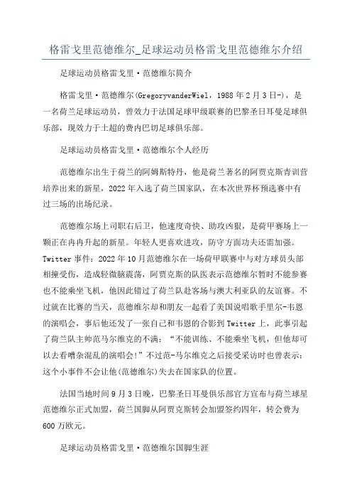 格雷戈里范德维尔_足球运动员格雷戈里范德维尔介绍