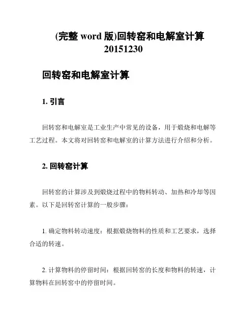 (完整word版)回转窑和电解室计算20151230