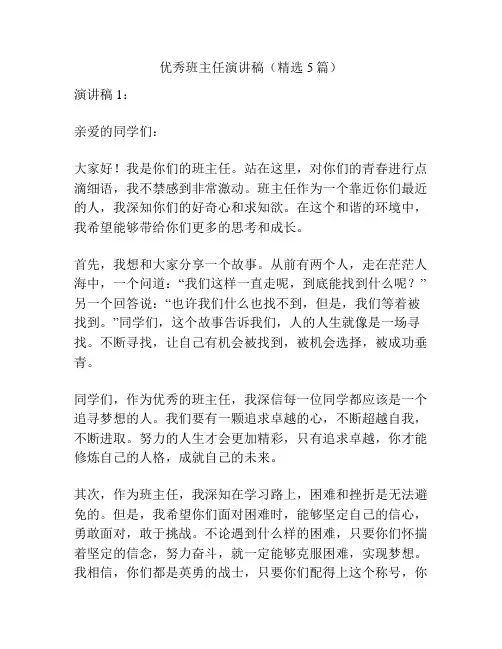 优秀班主任演讲稿(精选5篇)
