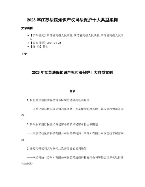 2023年江苏法院知识产权司法保护十大典型案例