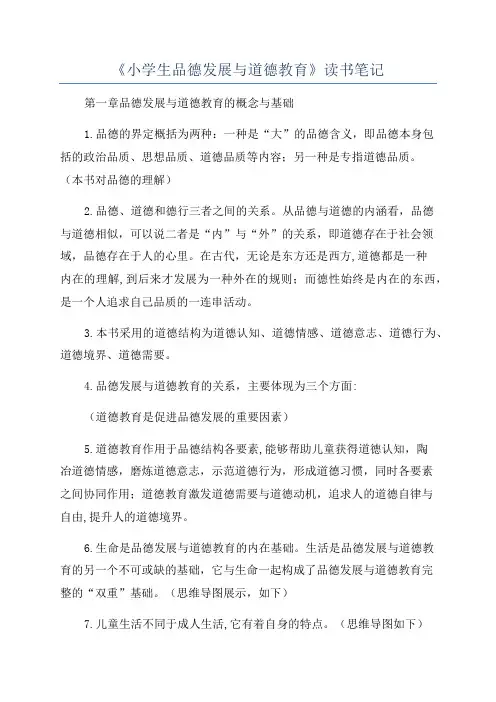 《小学生品德发展与道德教育》读书笔记