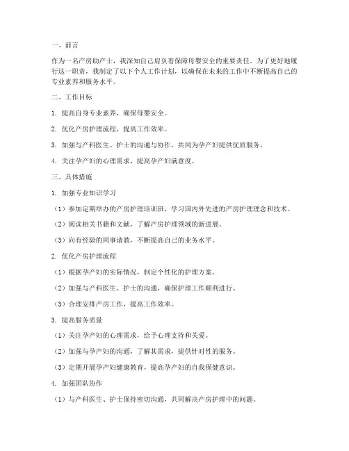 产房助产士的个人工作计划